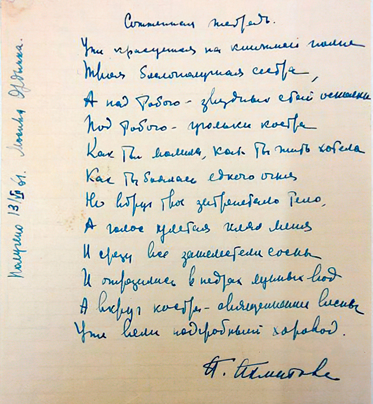 Anna Akhmatova. From A Burnt Notebook