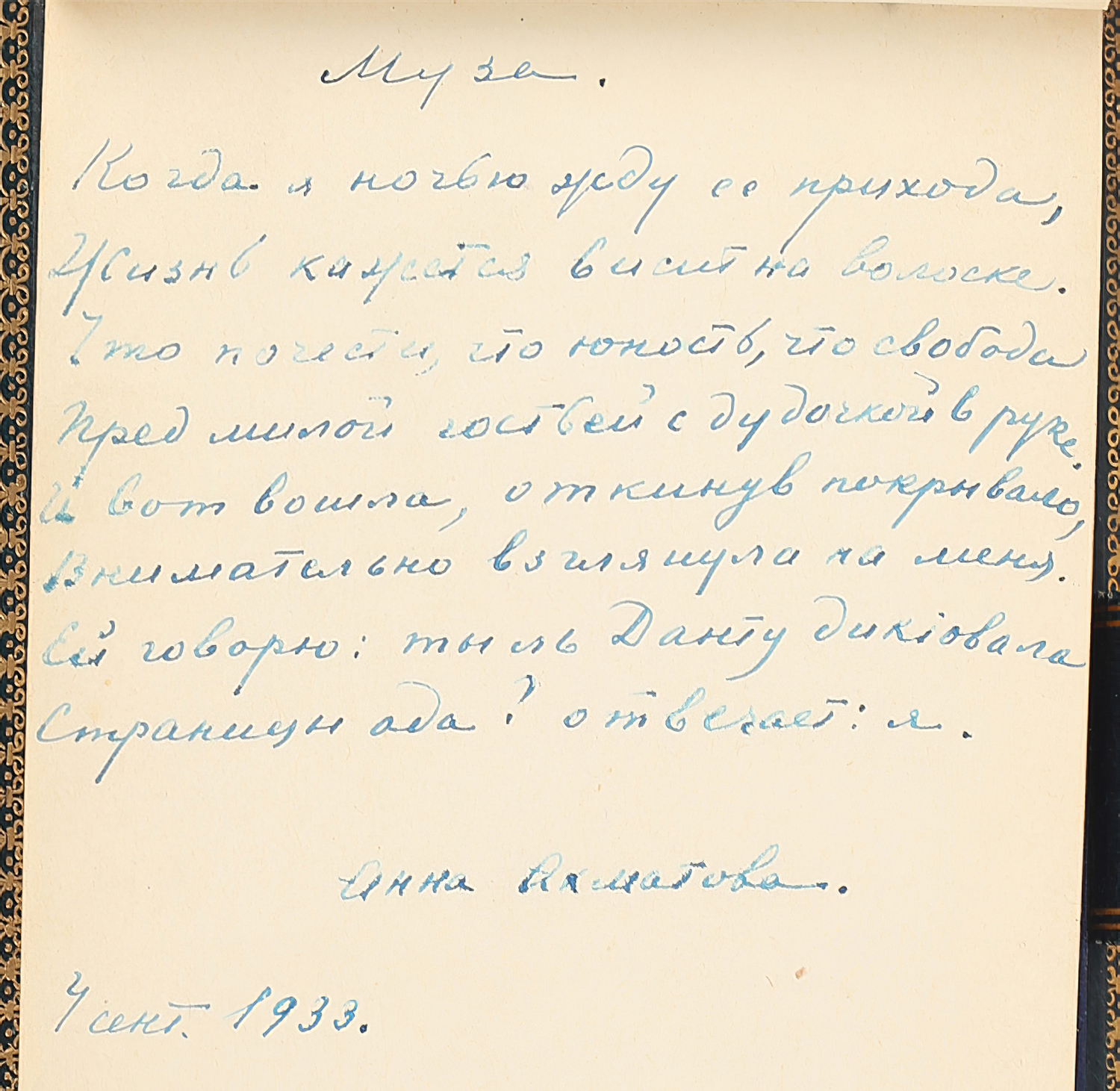 Anna Akhmatova. The Muse