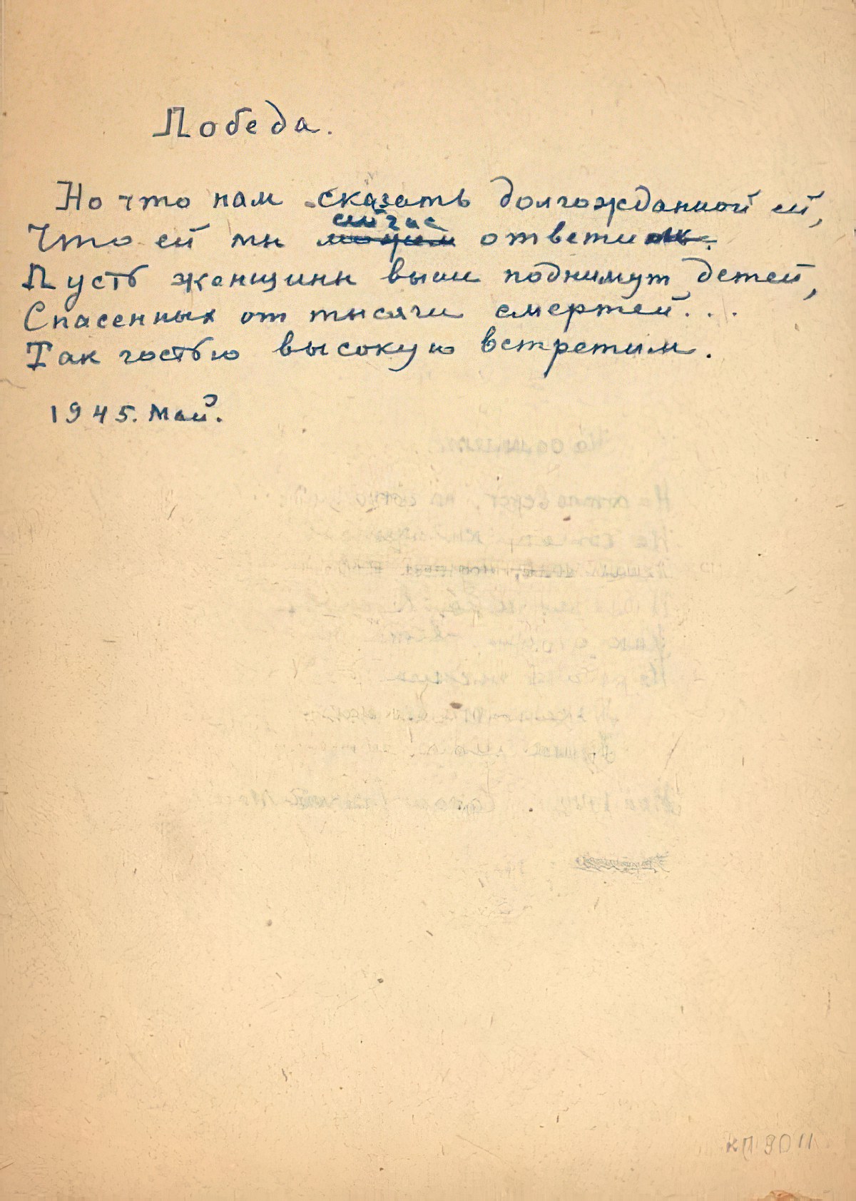 Anna Akhmatova. By our doors Great Victory stay...