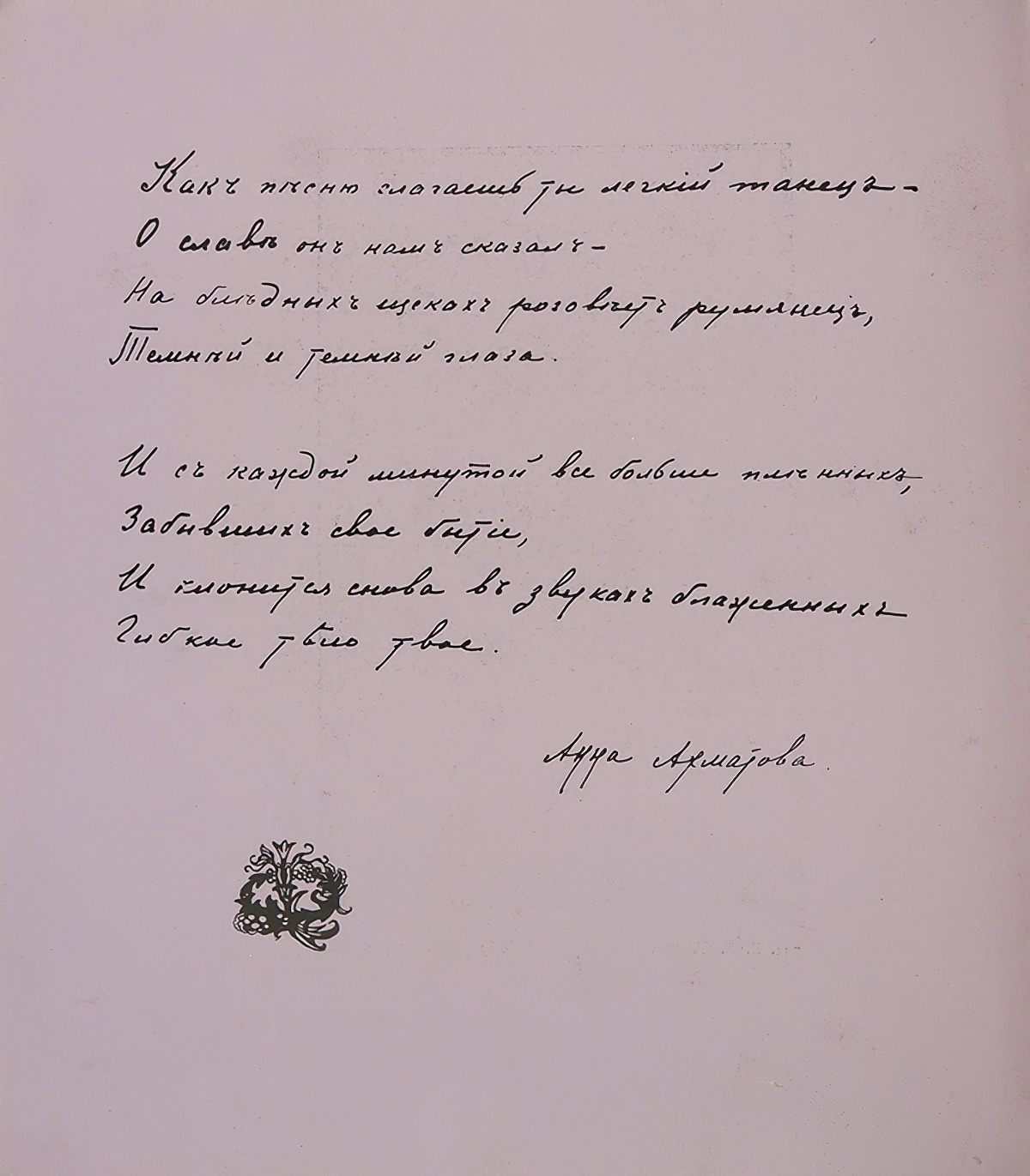 Anna Akhmatova. To Tamara Karsavina