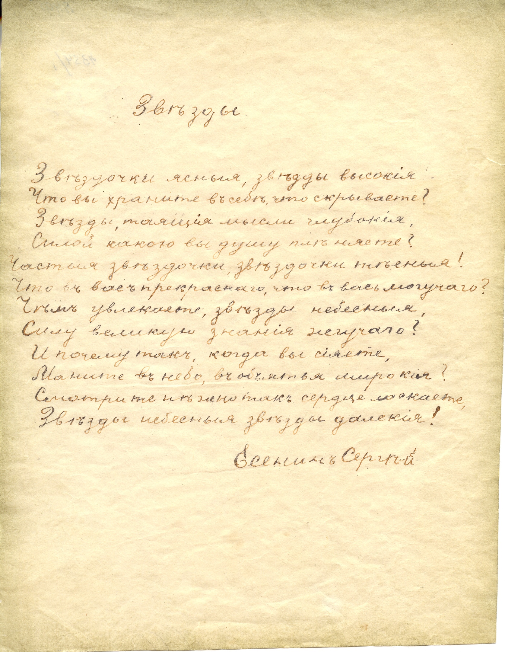 Sergey Esenin. The Stars