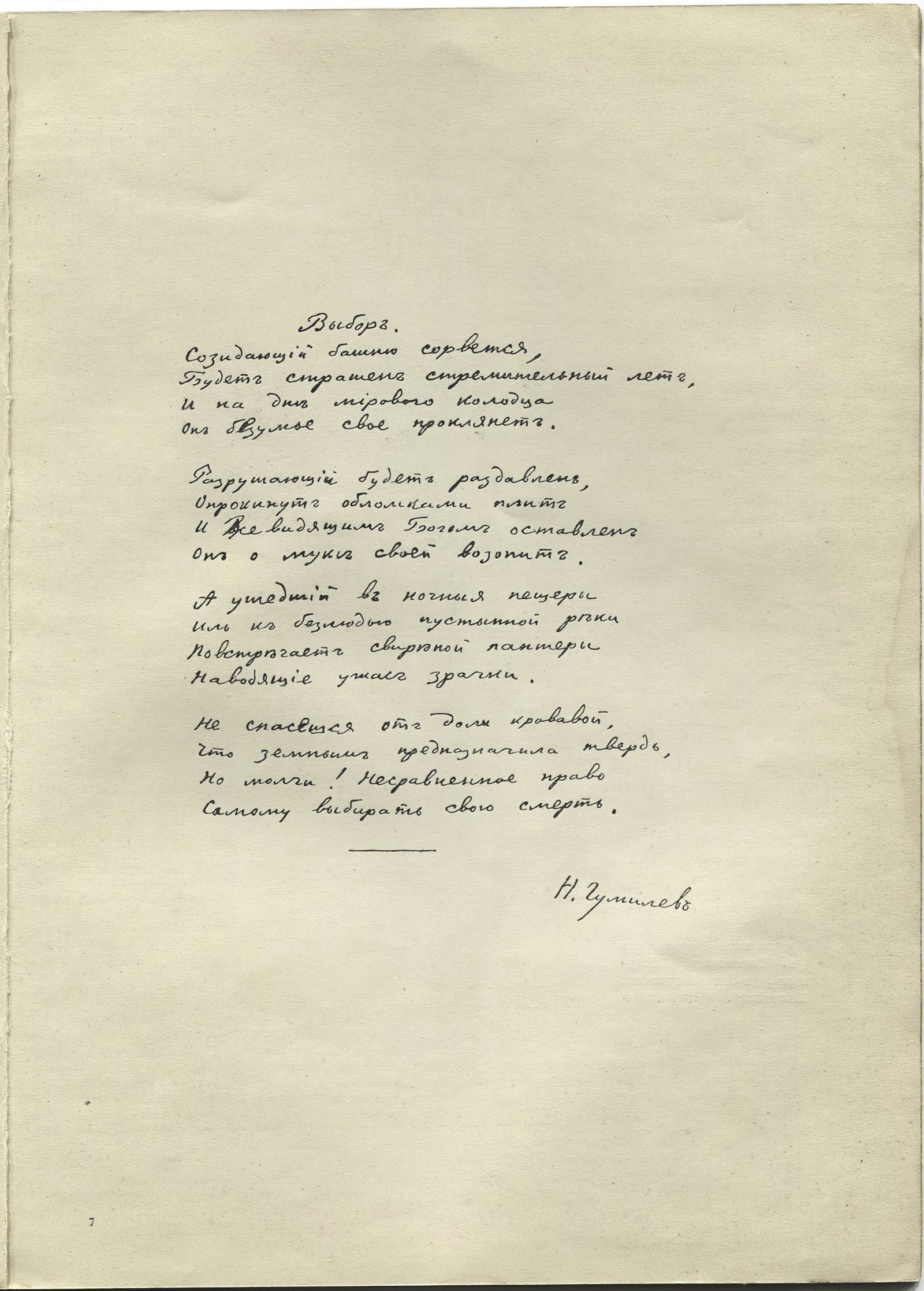Nikolay Gumilev. The Choice