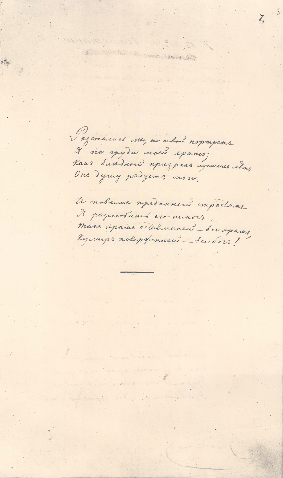 Mikhail Lermontov. Though we have parted, on my breast...