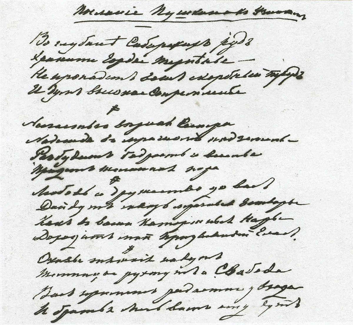 Alexander Pushkin. Message to Siberia