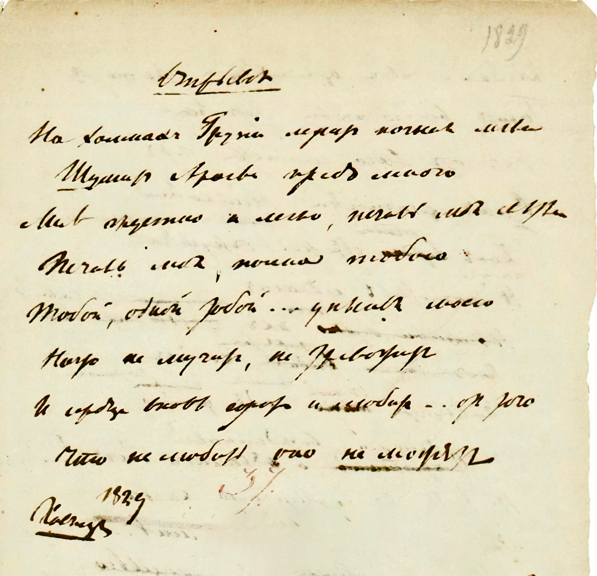 Alexander Pushkin. On hills of Georgia lies the covering of night...