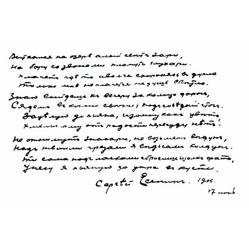 Sergey Esenin. The crimson light of dawn...