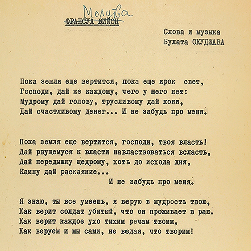 Bulat Okudzhava. Francois Villon`s prayer