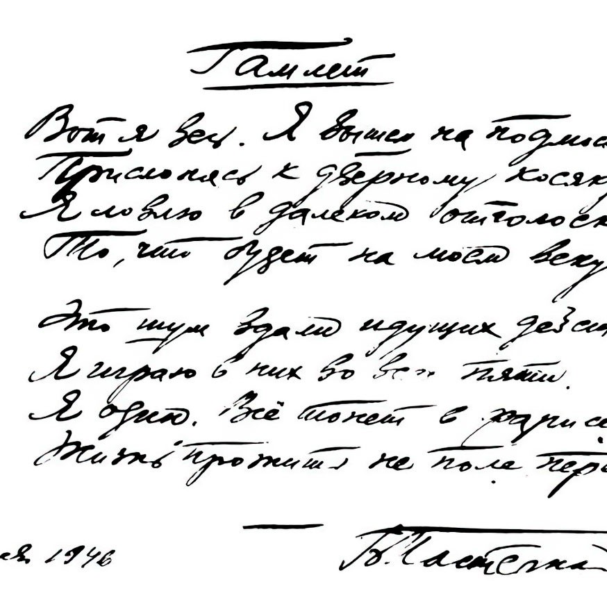 Boris Pasternak. Hamlet